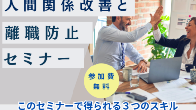 【参加者募集】6月18日（木）開催｜人間関係改善と離職防止セミナー