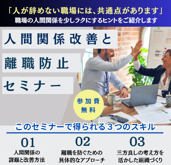 【参加者募集】6月18日（木）開催｜人間関係改善と離職防止セミナー