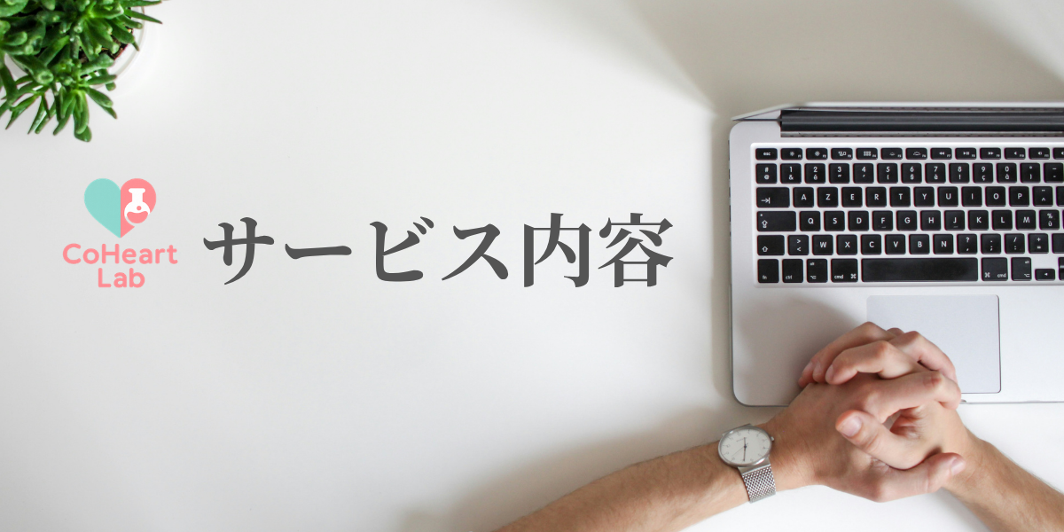 サービス内容